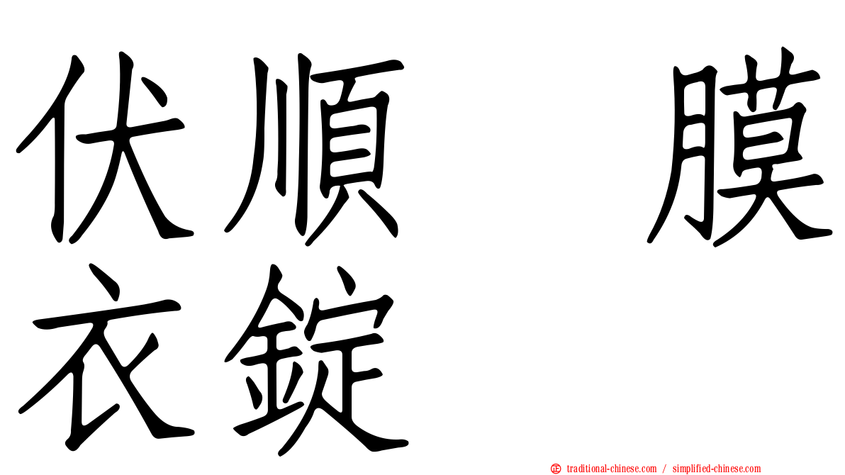 伏順　膜衣錠